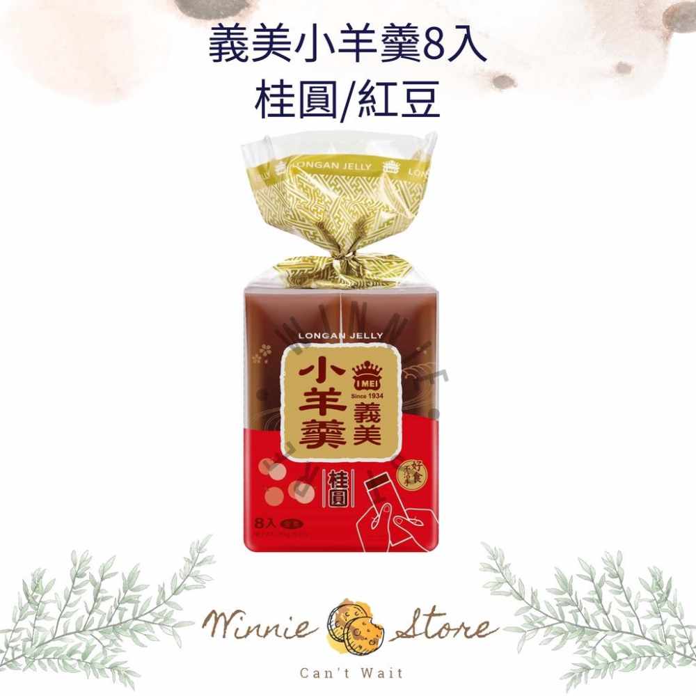 義美小羊羹-紅豆/桂圓口味(8入) 264g-細節圖3