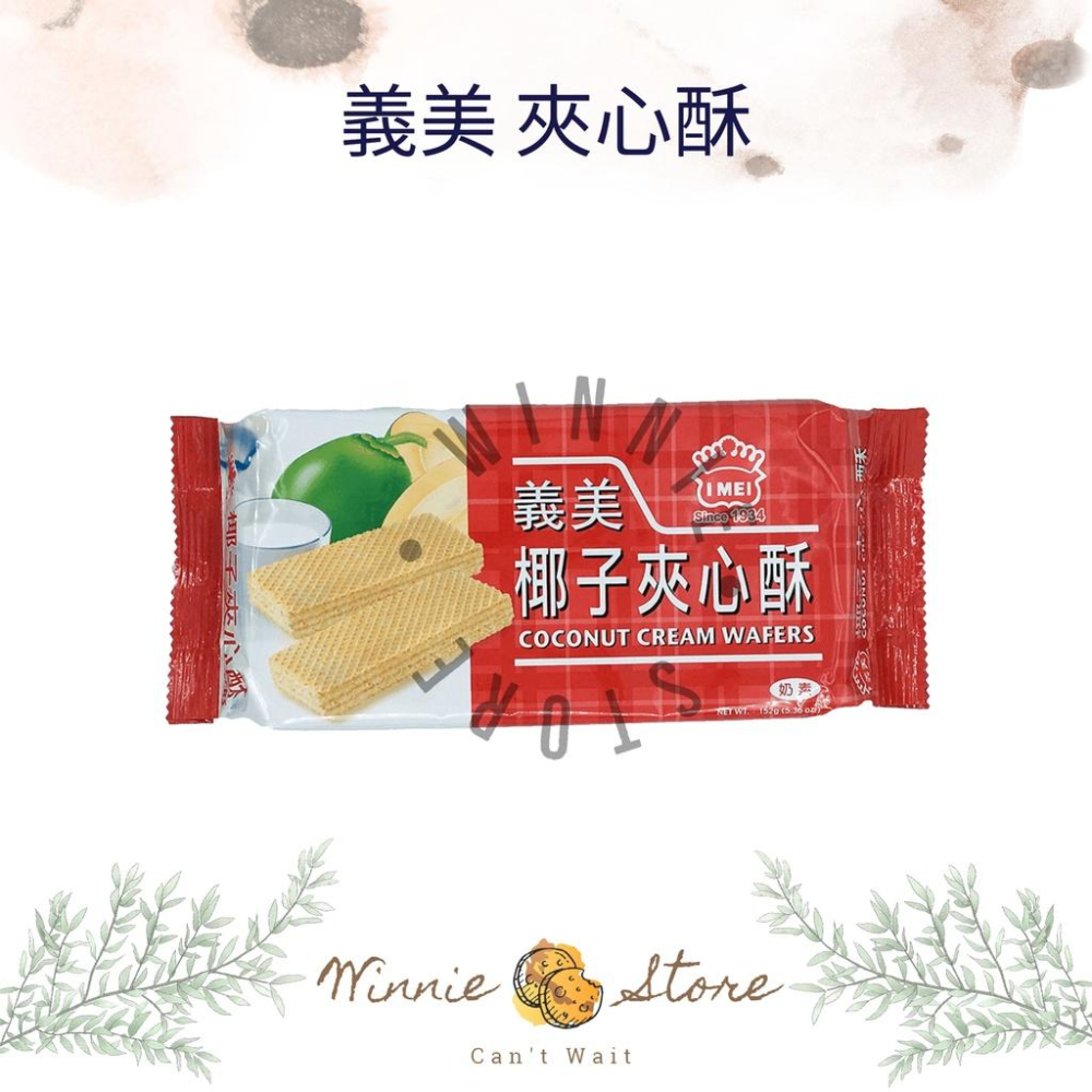 義美夾心酥152g-牛奶/咖啡/檸檬/草莓/巧克力/椰子/香芋/花生-細節圖9