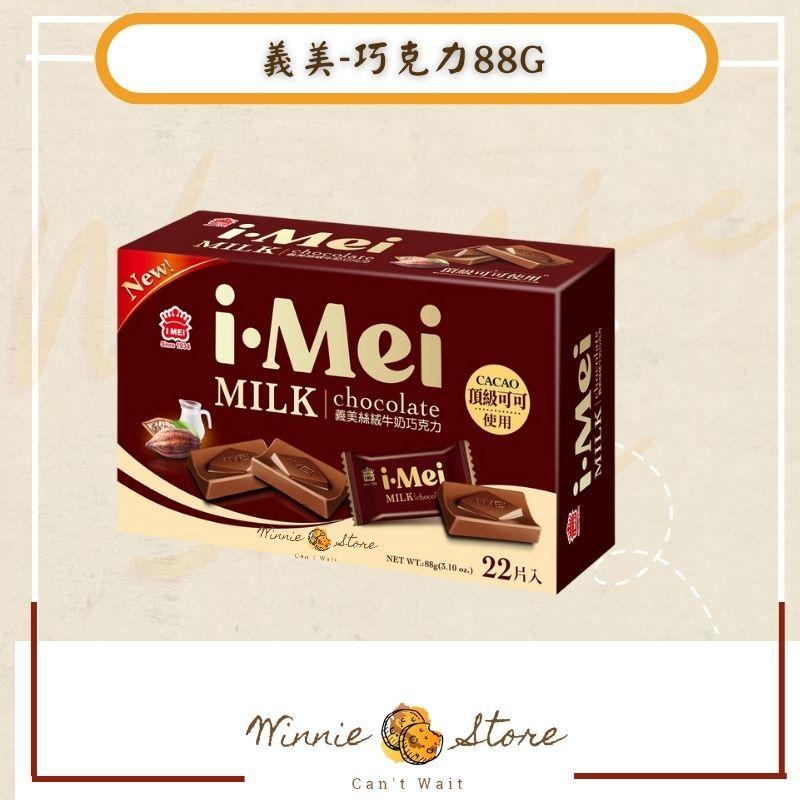 義美-醇濃黑巧克力/絲絨牛奶巧克力88g-細節圖2