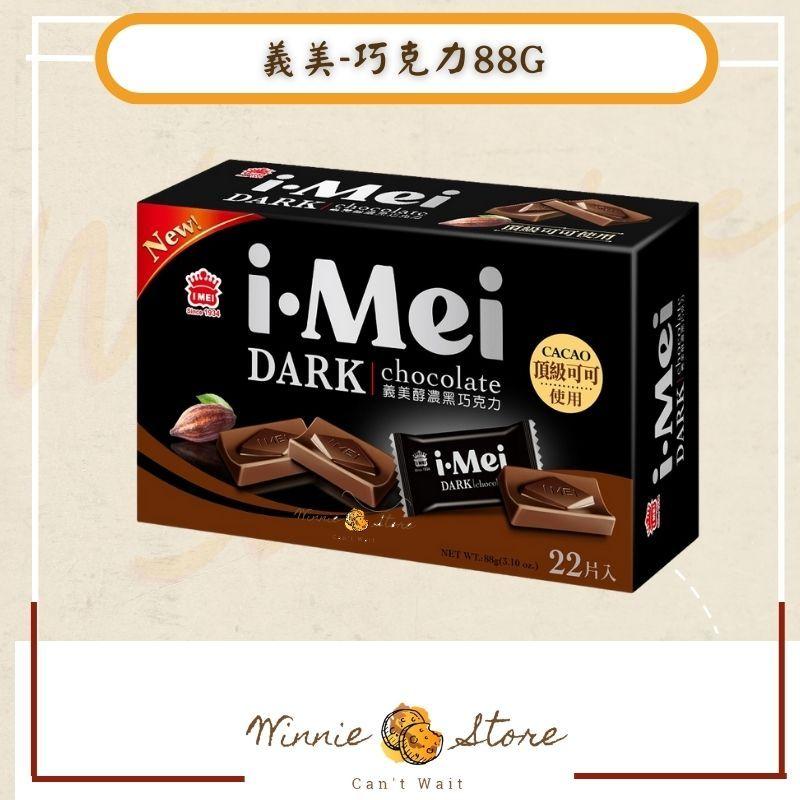 義美-醇濃黑巧克力/絲絨牛奶巧克力88g-細節圖3
