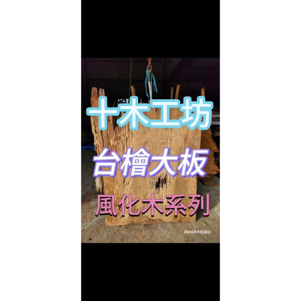 【十木工坊】台灣檜木風化桌板.創作材.一枚板.木匾.壁板.屏風－－－毛料約-長154x寬116x高3cm-風05-細節圖3