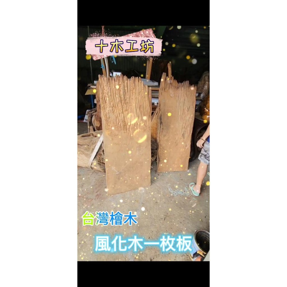 【十木工坊】台灣檜木風化桌板.創作材.一枚板.木匾.壁板.屏風－－－毛料約-長143x寬60x高3cm-風11-細節圖3