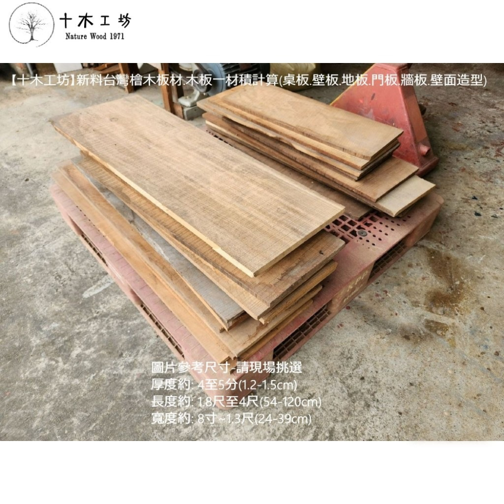 【十木工坊】新料台灣檜木板材.木板-一材積計算 (桌板.壁板.地板.門板.牆板.壁面造型.裝潢)-細節圖2