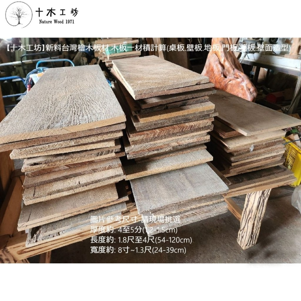 【十木工坊】新料台灣檜木板材.木板-一材積計算 (桌板.壁板.地板.門板.牆板.壁面造型.裝潢)-細節圖3