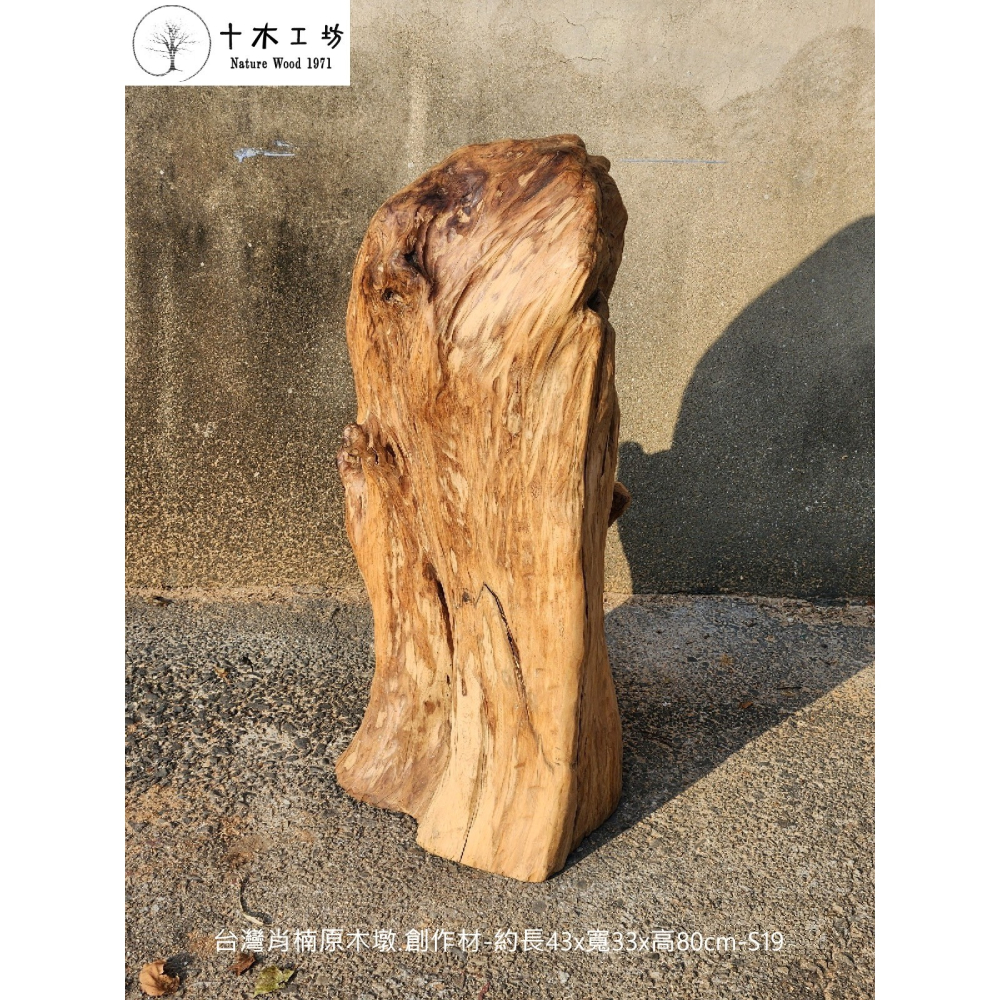 【十木工坊】台灣肖楠原木墩.創作材-約長43x寬33x高80cm-S19-細節圖2