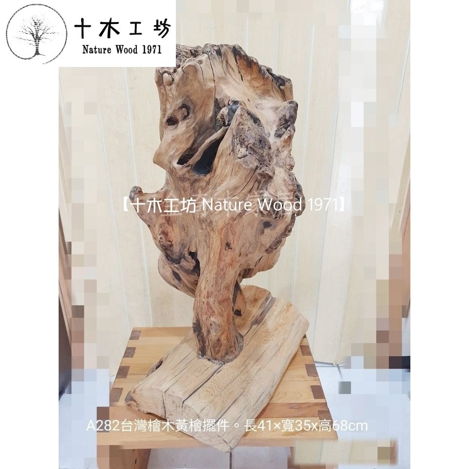 【十木工坊】台灣檜木黃檜擺件-長41x寬35x高68cm-A282.天雕奇木.造型擺設.裝置藝術.創作素材-細節圖4