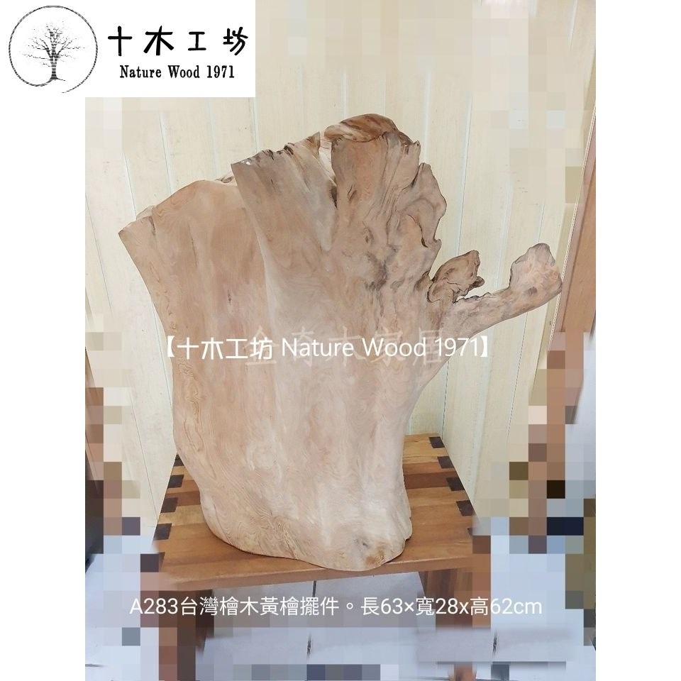 【十木工坊】台灣檜木黃檜擺件-長63x寬28x高62cm-A283.天雕奇木.造型擺設.裝置藝術.創作素材-細節圖2