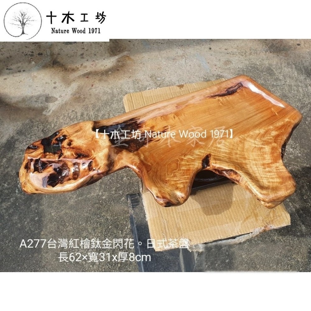 台灣檜木紅檜鈦金閃花日式茶盤 無垢水果盆茶盤 長62cm A277 十木工坊-細節圖2