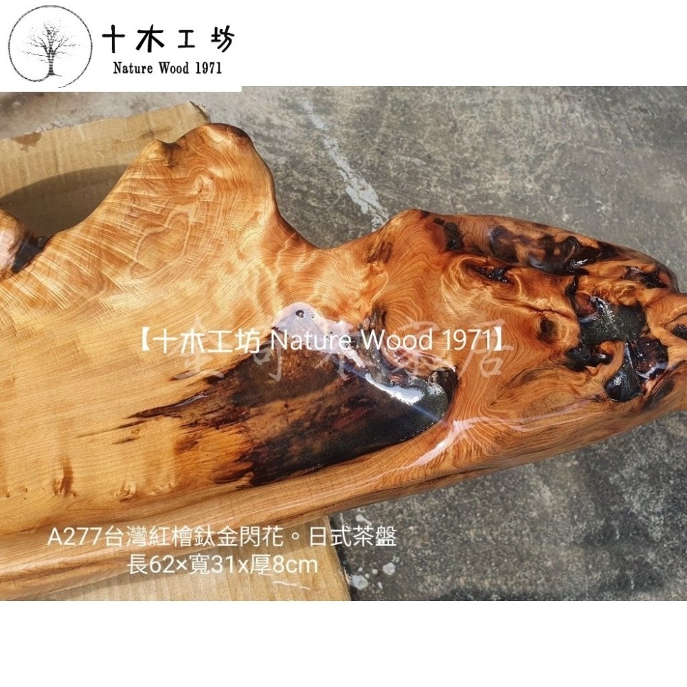 台灣檜木紅檜鈦金閃花日式茶盤 無垢水果盆茶盤 長62cm A277 十木工坊-細節圖4