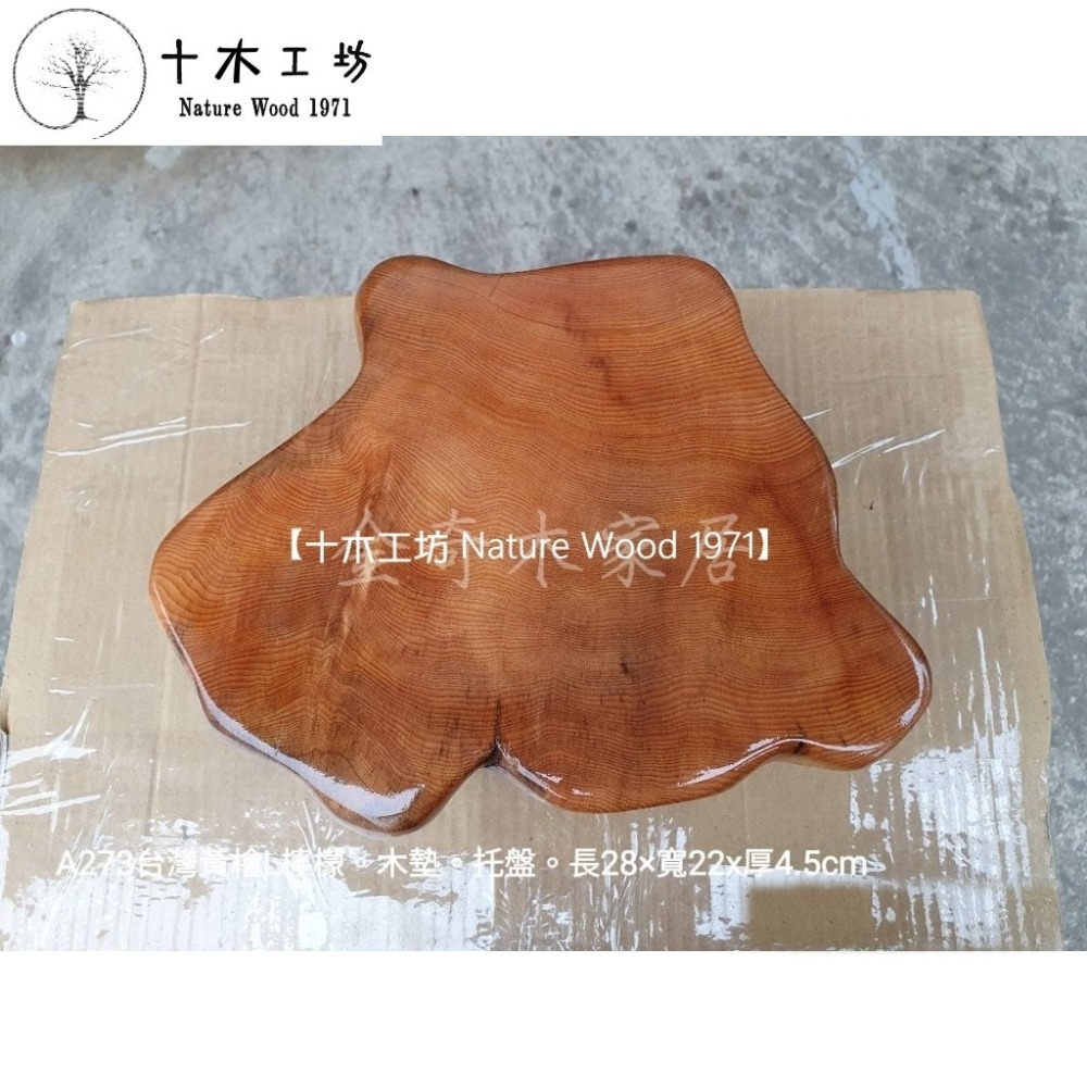【十木工坊】台灣檜木重油黃檜檸檬香木墊。托盤。約長28cm-A273無垢天然台灣檜木 (水果盆.茶盤.茶具.茶几傢俱)-細節圖3
