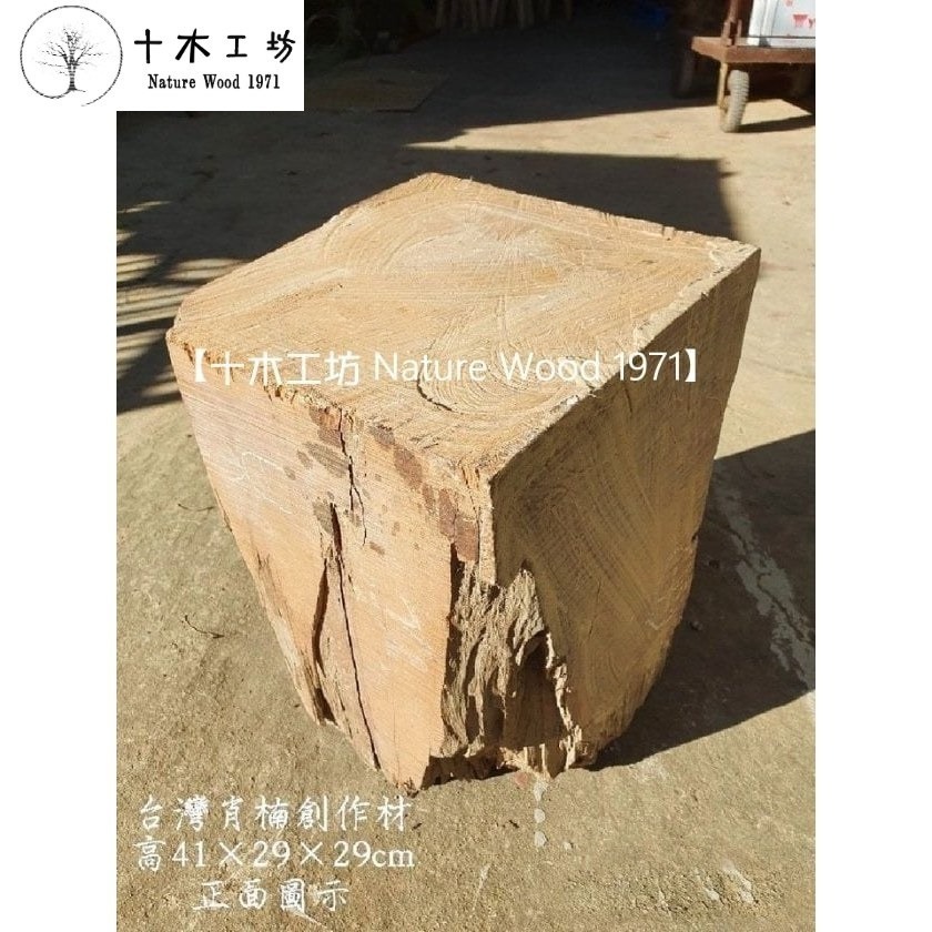 【十木工坊】台灣肖楠創作材.角材.可雕刻.車瓶.車珠.殘料可磨粉.乾燥老料-高41×29×29cm-S26-細節圖2