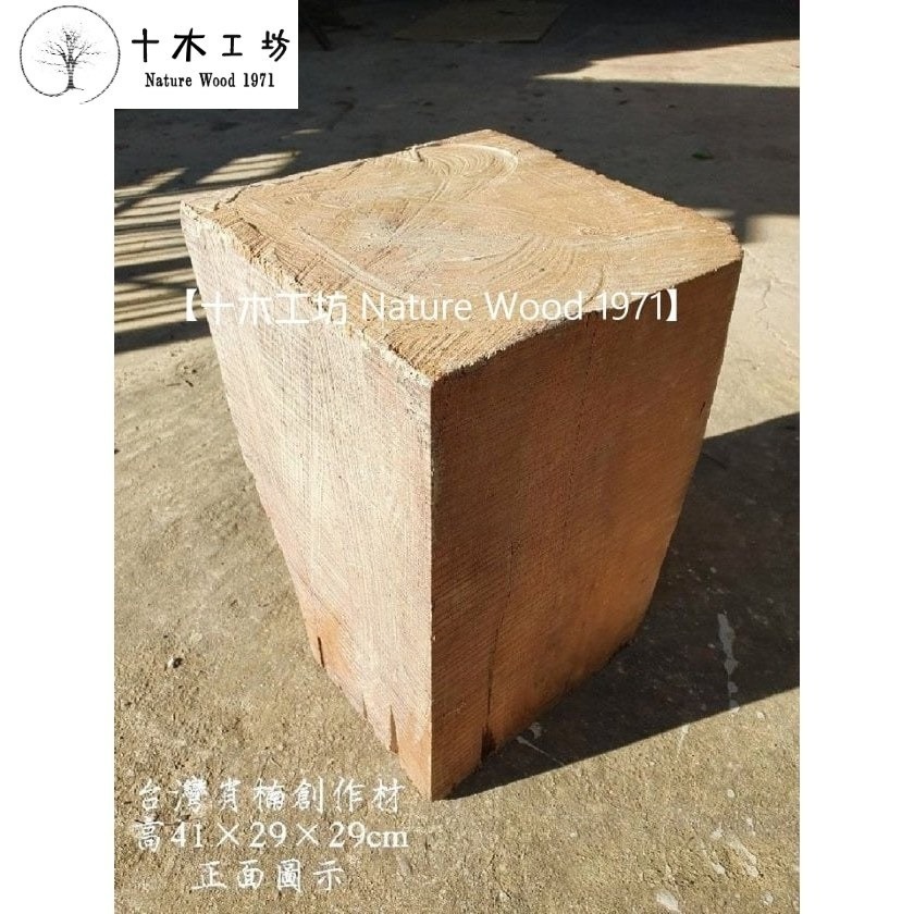【十木工坊】台灣肖楠創作材.角材.可雕刻.車瓶.車珠.殘料可磨粉.乾燥老料-高41×29×29cm-S26-細節圖3