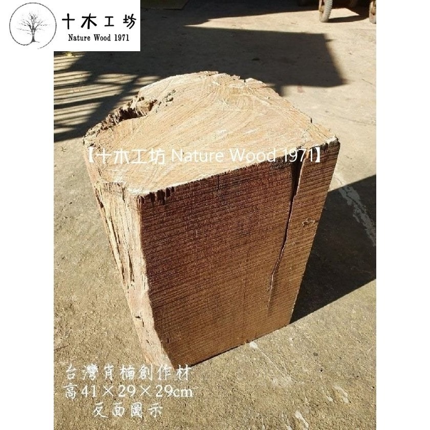 【十木工坊】台灣肖楠創作材.角材.可雕刻.車瓶.車珠.殘料可磨粉.乾燥老料-高41×29×29cm-S26-細節圖5