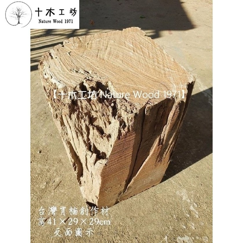 【十木工坊】台灣肖楠創作材.角材.可雕刻.車瓶.車珠.殘料可磨粉.乾燥老料-高41×29×29cm-S26-細節圖8