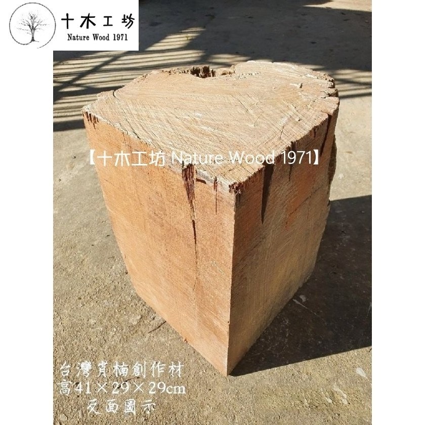 【十木工坊】台灣肖楠創作材.角材.可雕刻.車瓶.車珠.殘料可磨粉.乾燥老料-高41×29×29cm-S26-細節圖4