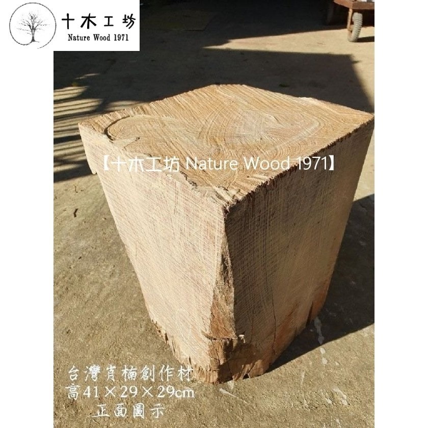 【十木工坊】台灣肖楠創作材.角材.可雕刻.車瓶.車珠.殘料可磨粉.乾燥老料-高41×29×29cm-S26-細節圖6