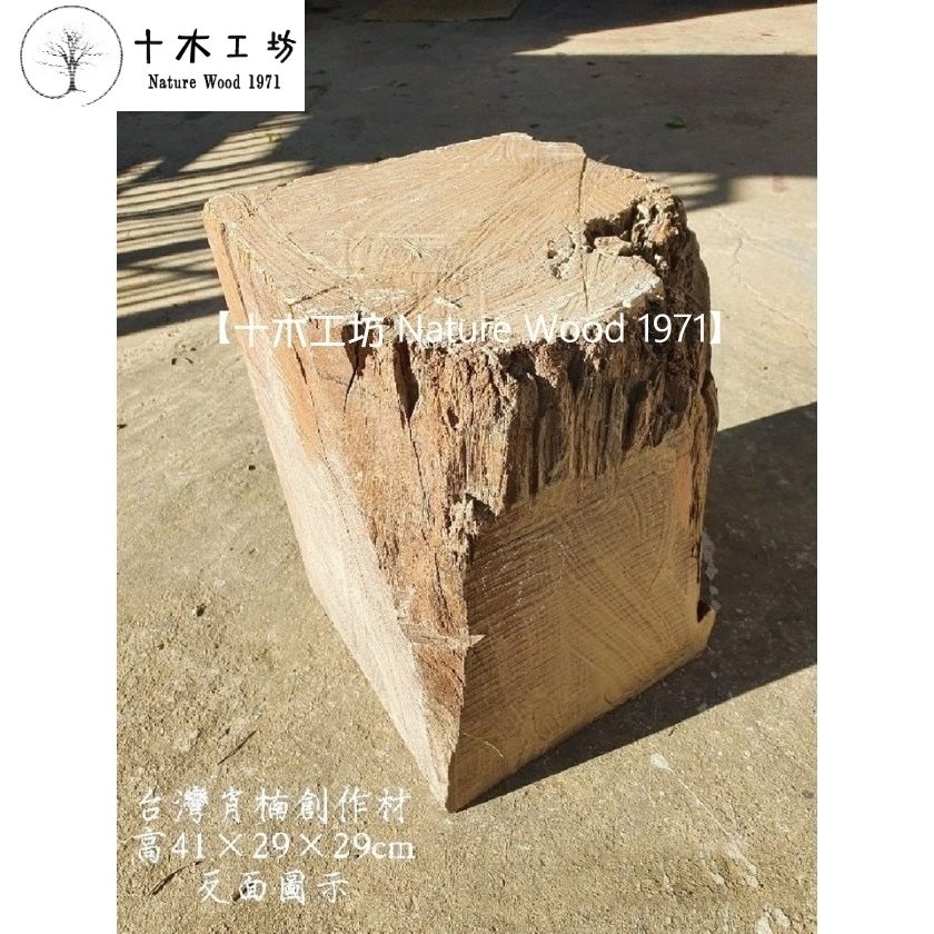 【十木工坊】台灣肖楠創作材.角材.可雕刻.車瓶.車珠.殘料可磨粉.乾燥老料-高41×29×29cm-S26-細節圖7