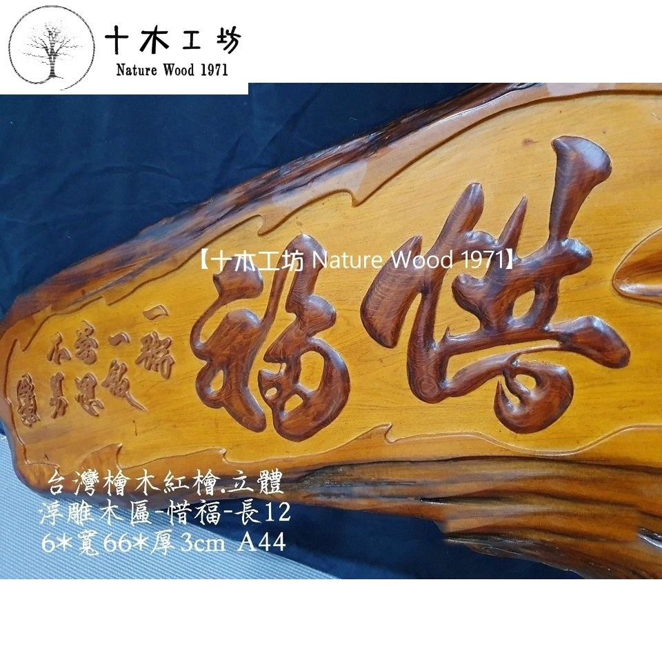 【十木工坊】台灣檜木紅檜maniki木匾-惜福126x66x3cm-A44-藝術木匾.採立體浮雕刻製-細節圖2