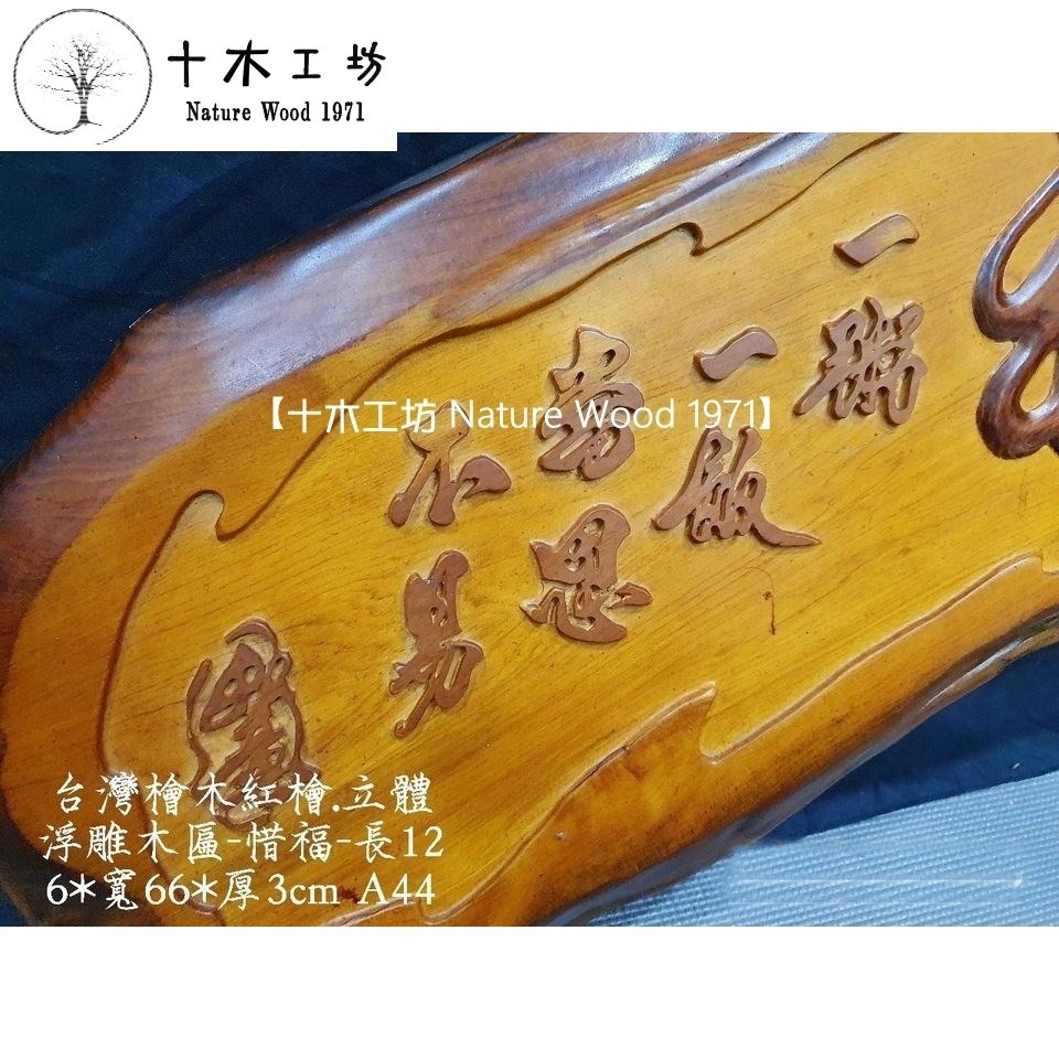 【十木工坊】台灣檜木紅檜maniki木匾-惜福126x66x3cm-A44-藝術木匾.採立體浮雕刻製-細節圖3