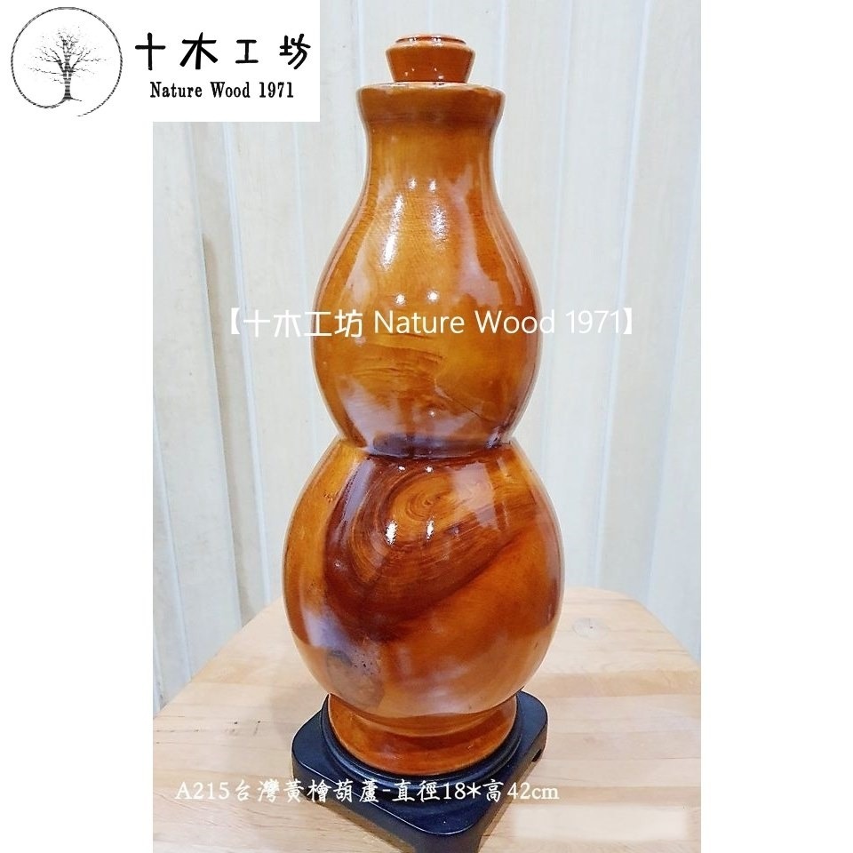 【十木工坊】台灣檜木黃檜葫蘆-直徑18*高42cm-A215-細節圖2