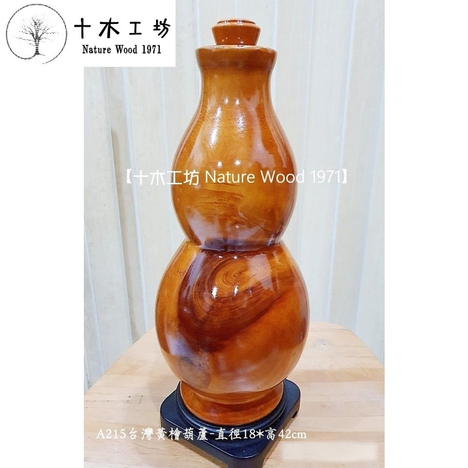 台灣檜木黃檜葫蘆 重油木節 直徑18x高42cm A215 福祿 不含底座 十木工坊-細節圖2