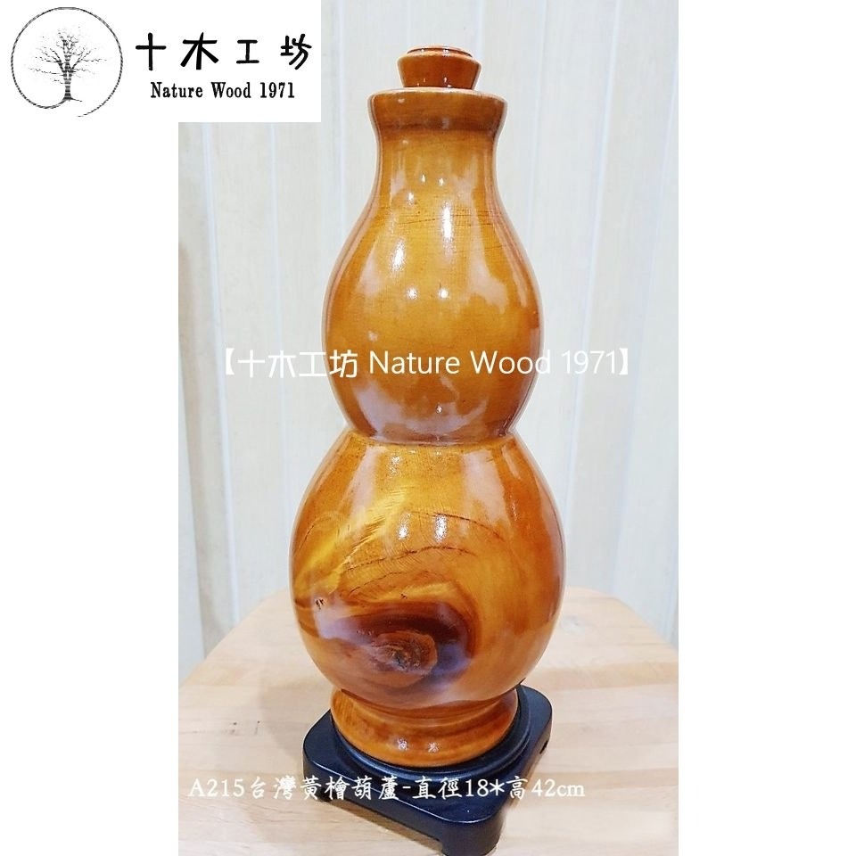 【十木工坊】台灣檜木黃檜葫蘆-直徑18*高42cm-A215-細節圖2