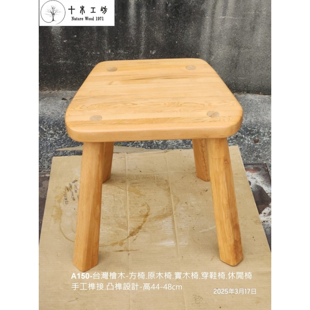 【十木工坊】 A150-台灣檜木-方椅.原木椅.實木椅.穿鞋椅.休閒椅-手工榫接.凸榫設計-高44-48cm-細節圖2