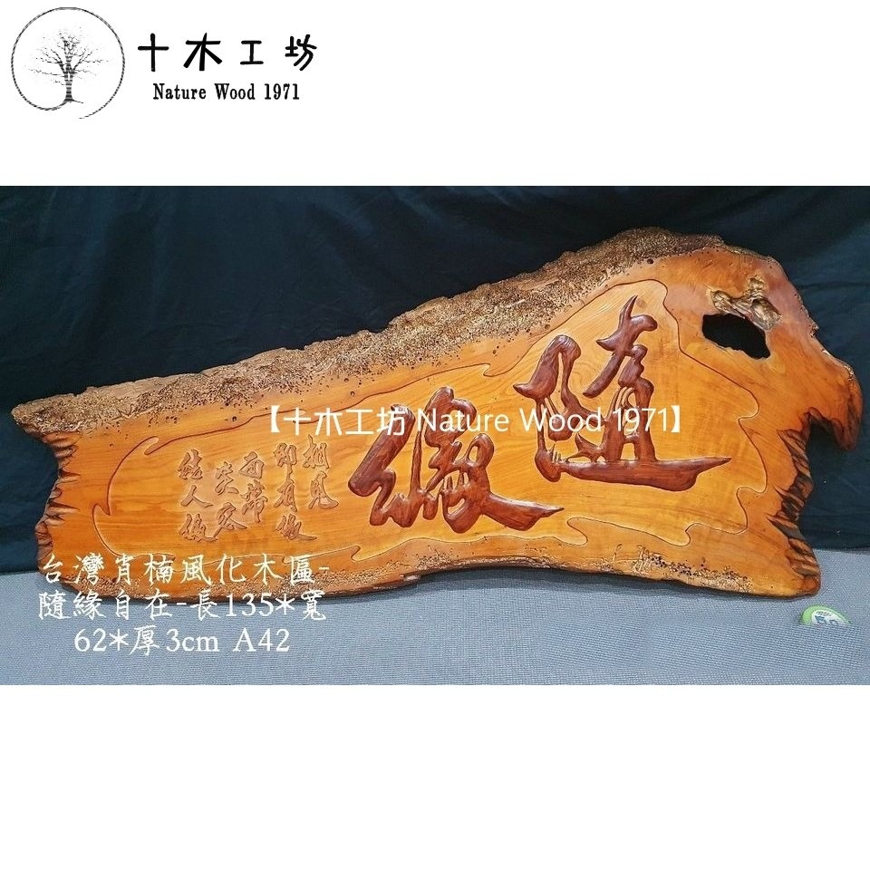 【十木工坊】台灣肖楠木匾-隨緣-風化藝術木扁 採立體浮雕~A42-細節圖2