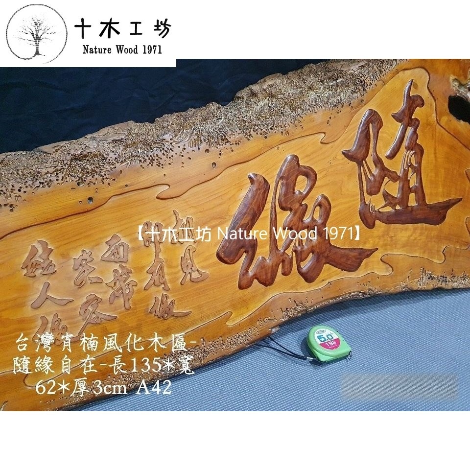 【十木工坊】台灣肖楠木匾-隨緣-風化藝術木扁 採立體浮雕~A42-細節圖3