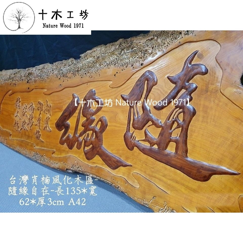 【十木工坊】台灣肖楠木匾-隨緣-風化藝術木扁 採立體浮雕~A42-細節圖4