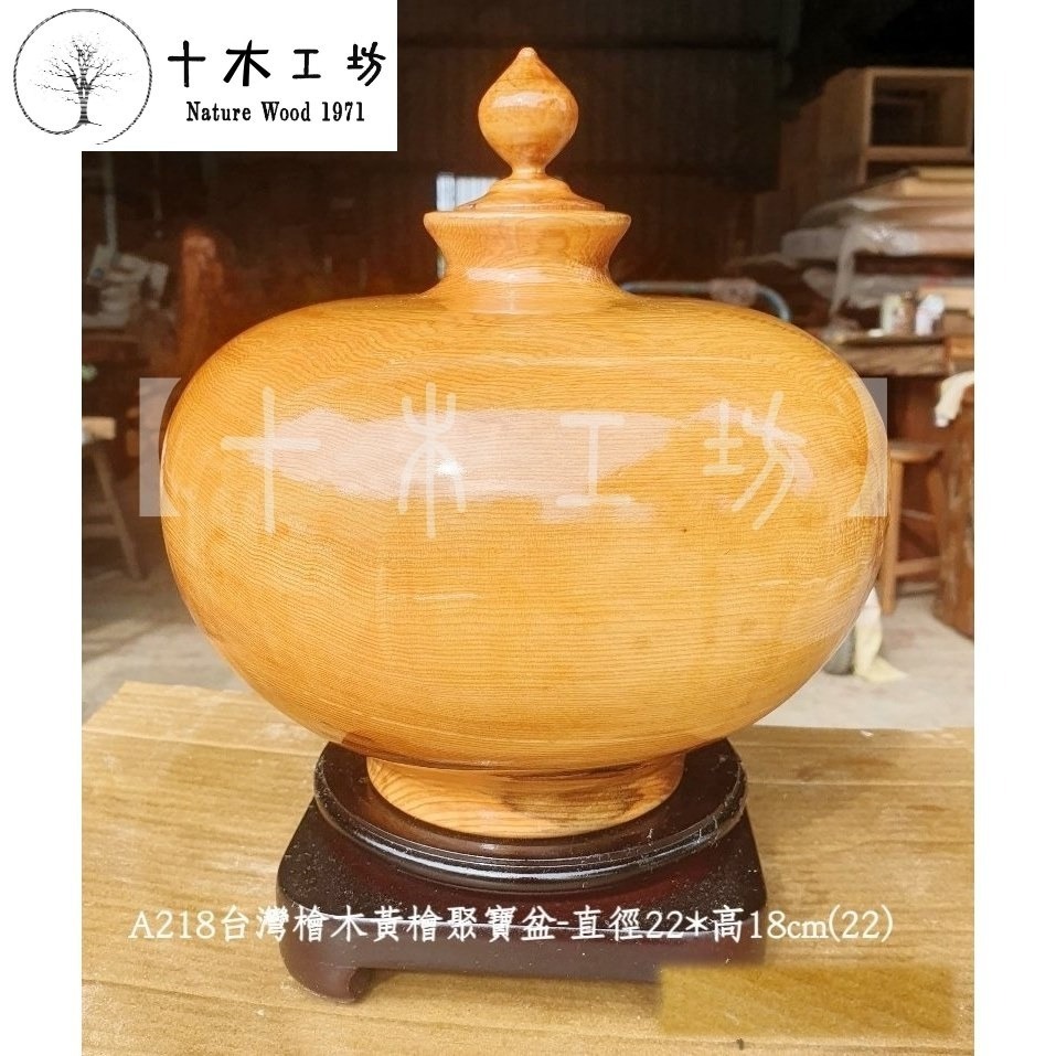 台灣檜木黃檜聚寶盆 高22cm A218 滿月型 黑皮閃花 十木工坊-細節圖3