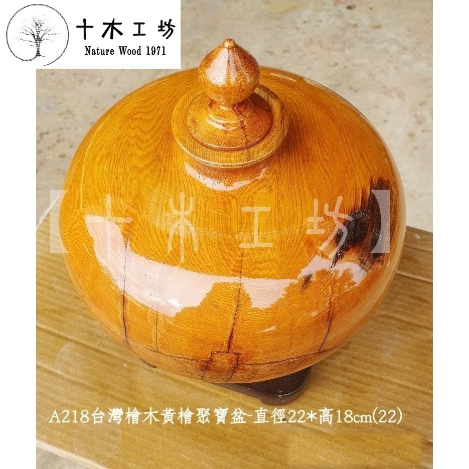 台灣檜木黃檜聚寶盆 高22cm A218 滿月型 黑皮閃花 十木工坊-細節圖5
