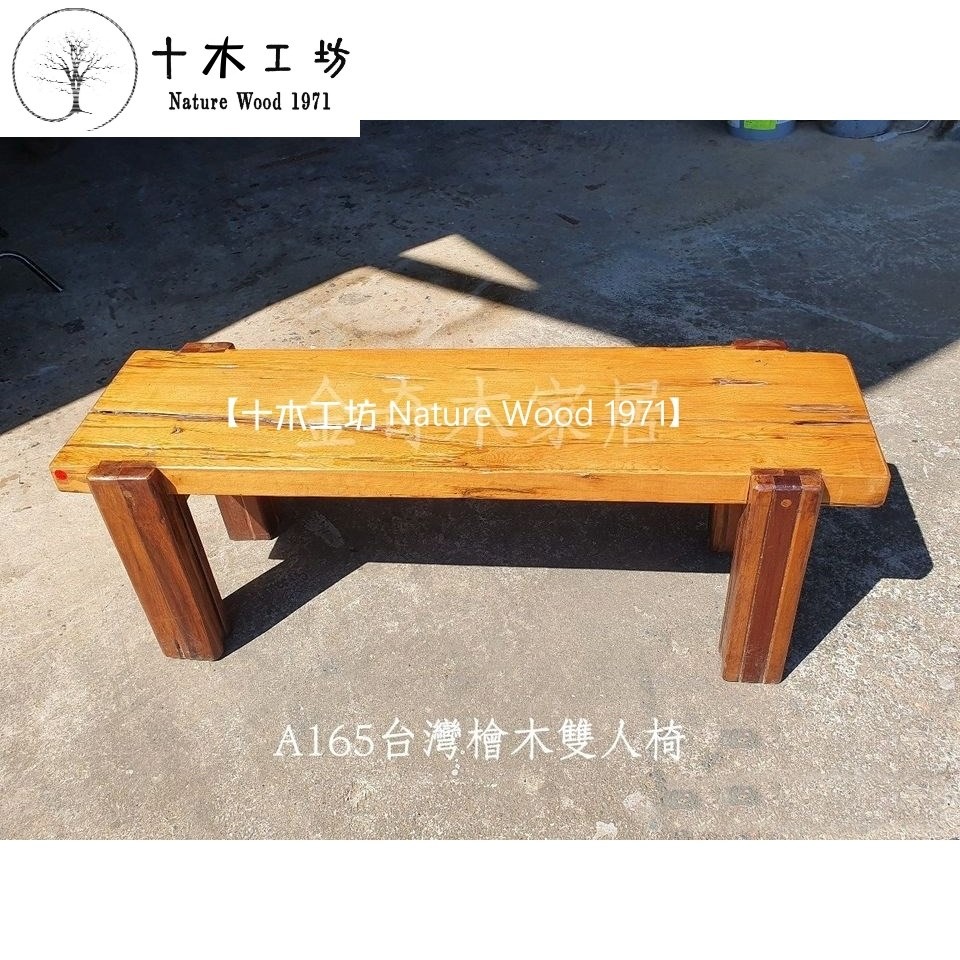 【十木工坊】台灣檜木雙人長椅-長126cm-A165(原木桌.餐桌.茶几.原木椅.實木椅.傢俱)-細節圖3