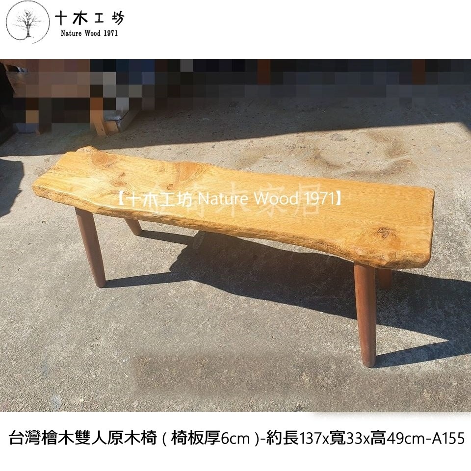 【十木工坊】台灣檜木雙人原木椅(椅板厚6cm)-長137cm-A155(原木桌.餐桌.茶几.原木椅.實木椅.傢俱)-細節圖2