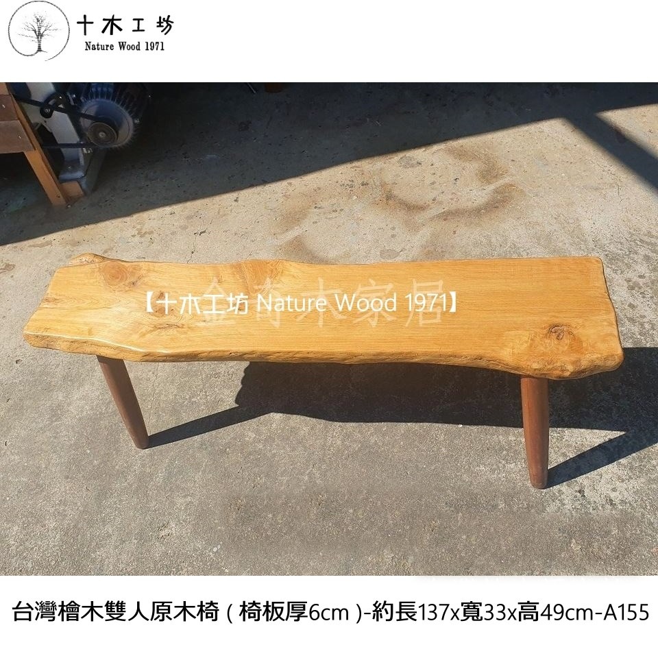 【十木工坊】台灣檜木雙人原木椅(椅板厚6cm)-長137cm-A155(原木桌.餐桌.茶几.原木椅.實木椅.傢俱)-細節圖3