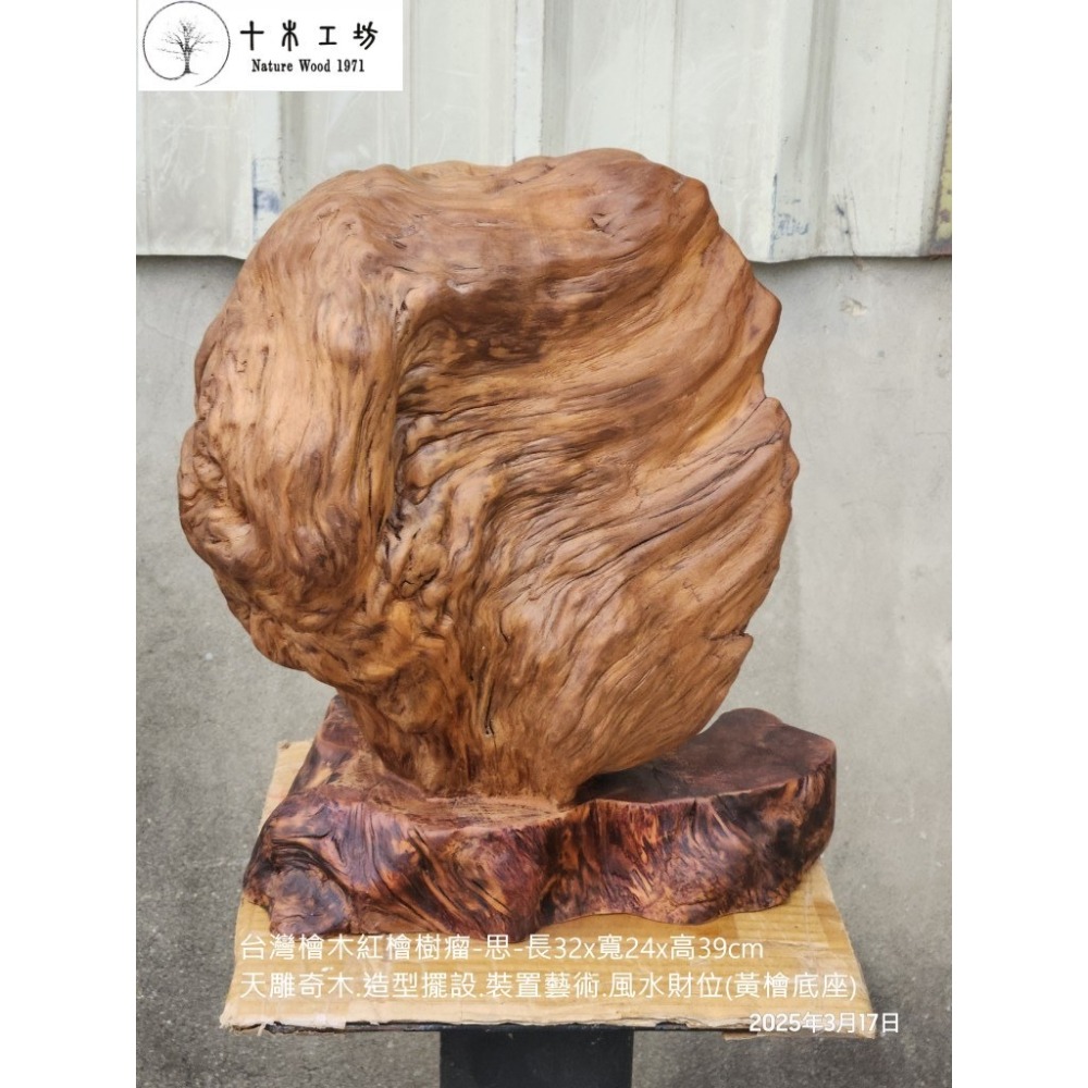 【十木工坊】台灣檜木紅檜樹瘤-思-長32x寬24x高39cm-天雕奇木.造型擺設.裝置藝術.風水財位.聚寶盆(黃檜底座)-細節圖2