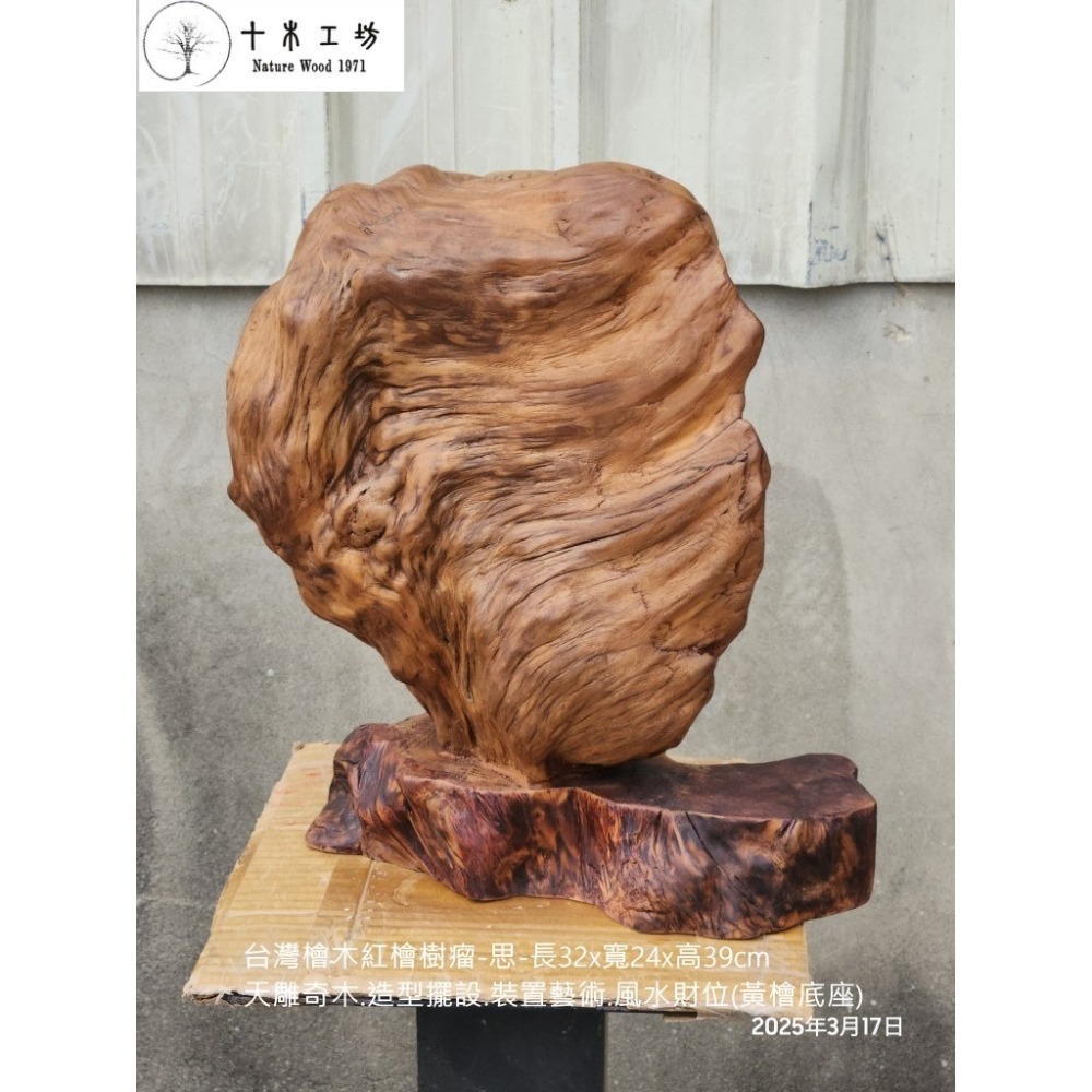 【十木工坊】台灣檜木紅檜樹瘤-思-長32x寬24x高39cm-天雕奇木.造型擺設.裝置藝術.風水財位.聚寶盆(黃檜底座)-細節圖6