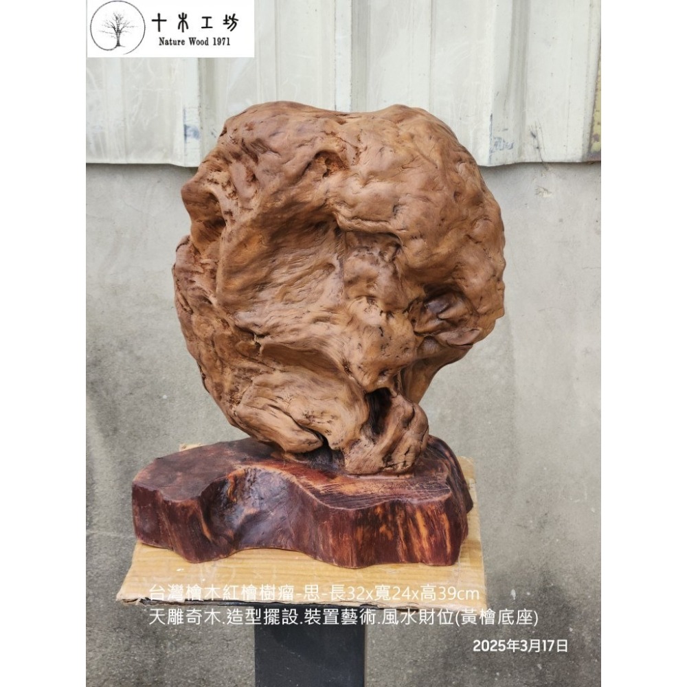 【十木工坊】台灣檜木紅檜樹瘤-思-長32x寬24x高39cm-天雕奇木.造型擺設.裝置藝術.風水財位.聚寶盆(黃檜底座)-細節圖7