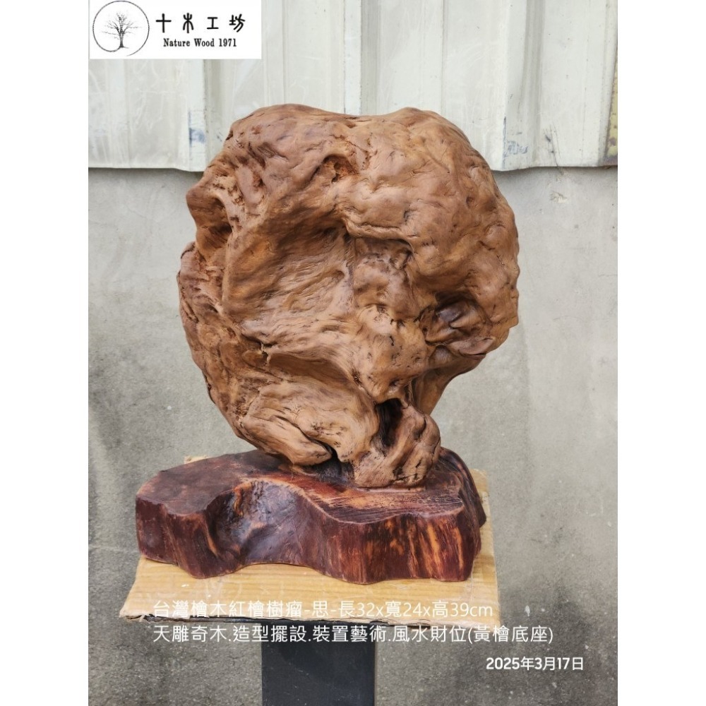 台灣檜木紅檜樹瘤-思- 長32寬24高39cm 黃檜底座 天雕奇木 十木工坊-細節圖7