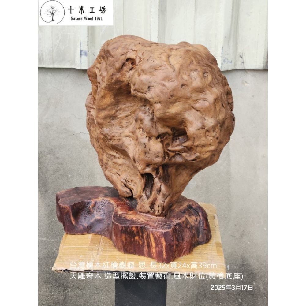 【十木工坊】台灣檜木紅檜樹瘤-思-長32x寬24x高39cm-天雕奇木.造型擺設.裝置藝術.風水財位.聚寶盆(黃檜底座)-細節圖3