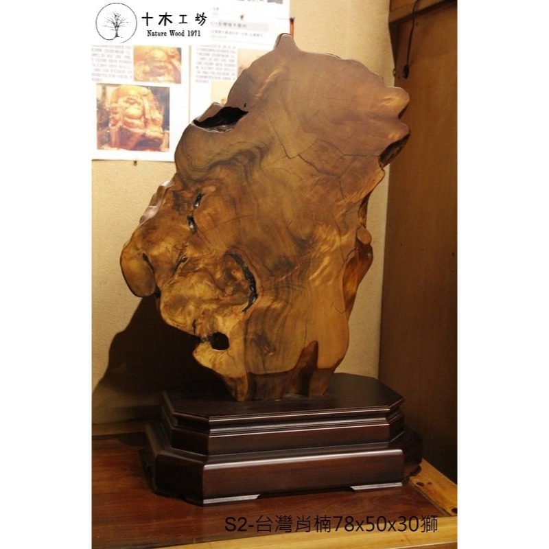 台灣肖楠Q絲獅王 高78寬50cm 樹頭天雕 具象奇木 百獸之王 屏風鎮宅 風水神獸sS2-細節圖2