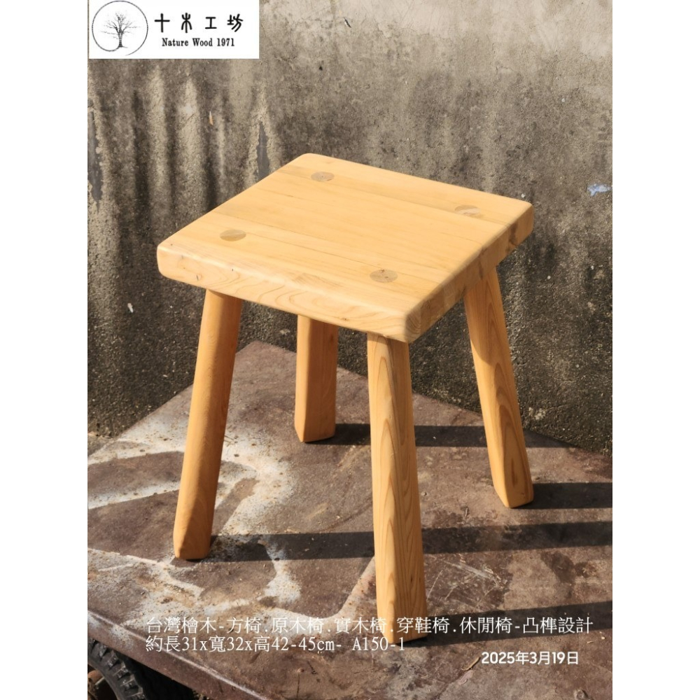 【十木工坊】台灣檜木-方椅.原木椅.實木椅.穿鞋椅.休閒椅-手工榫接.凸榫設計-高42-45cm-A150-1-細節圖2