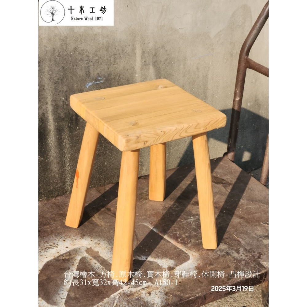 【十木工坊】台灣檜木-方椅.原木椅.實木椅.穿鞋椅.休閒椅-手工榫接.凸榫設計-高42-45cm-A150-1-細節圖3