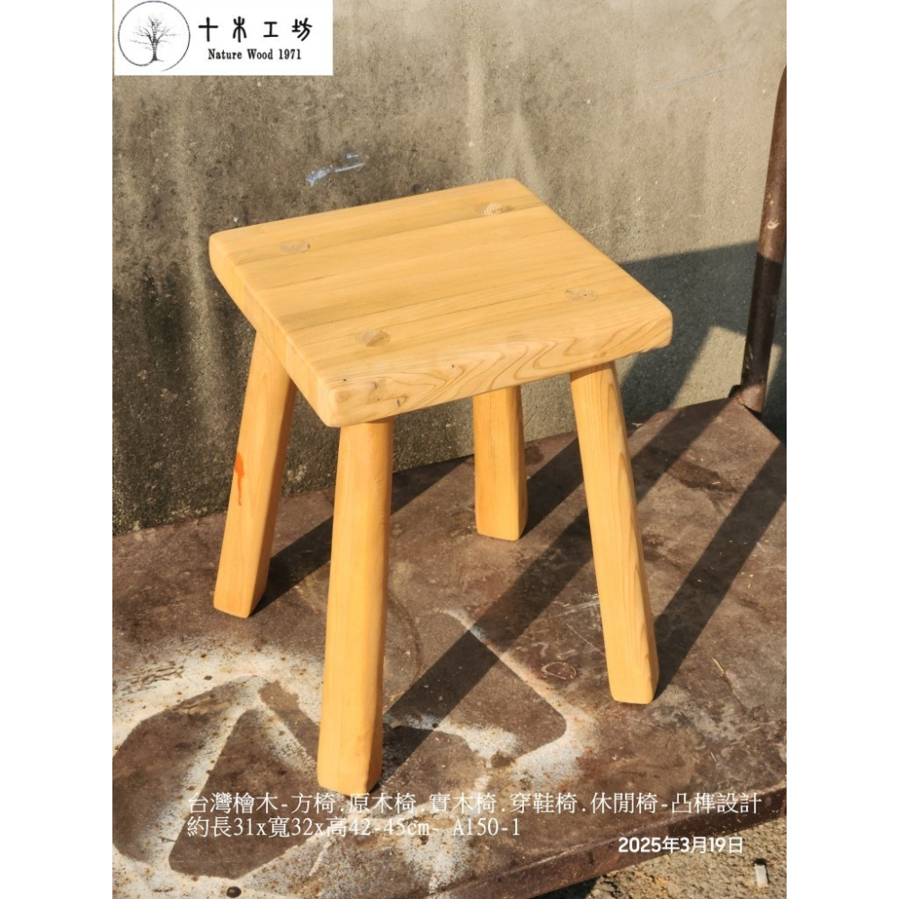 【十木工坊】台灣檜木-方椅.原木椅.實木椅.穿鞋椅.休閒椅-手工榫接.凸榫設計-高42-45cm-A150-1-細節圖4
