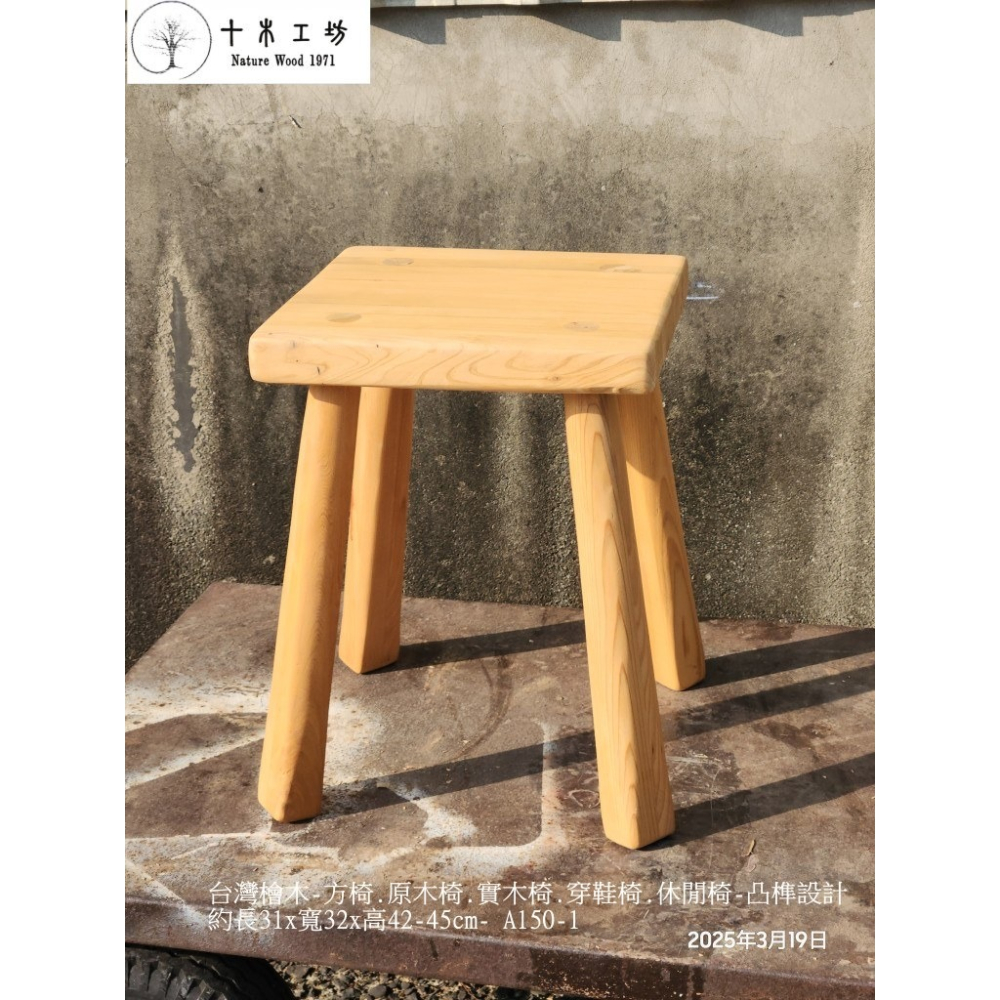 【十木工坊】台灣檜木-方椅.原木椅.實木椅.穿鞋椅.休閒椅-手工榫接.凸榫設計-高42-45cm-A150-1-細節圖5