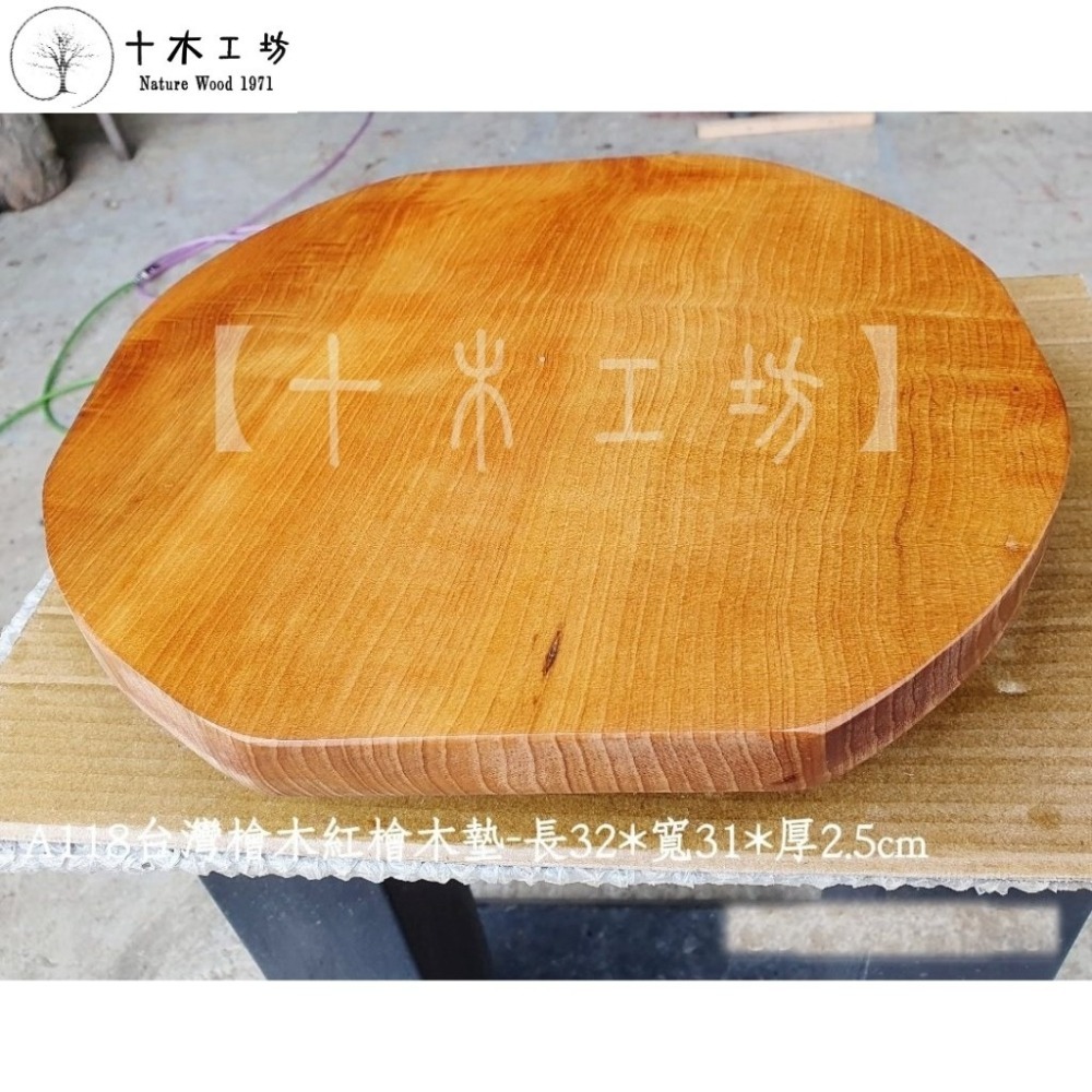 台灣檜木紅檜木墊 長32寬31厚2.5cm A118 十木工坊-細節圖2