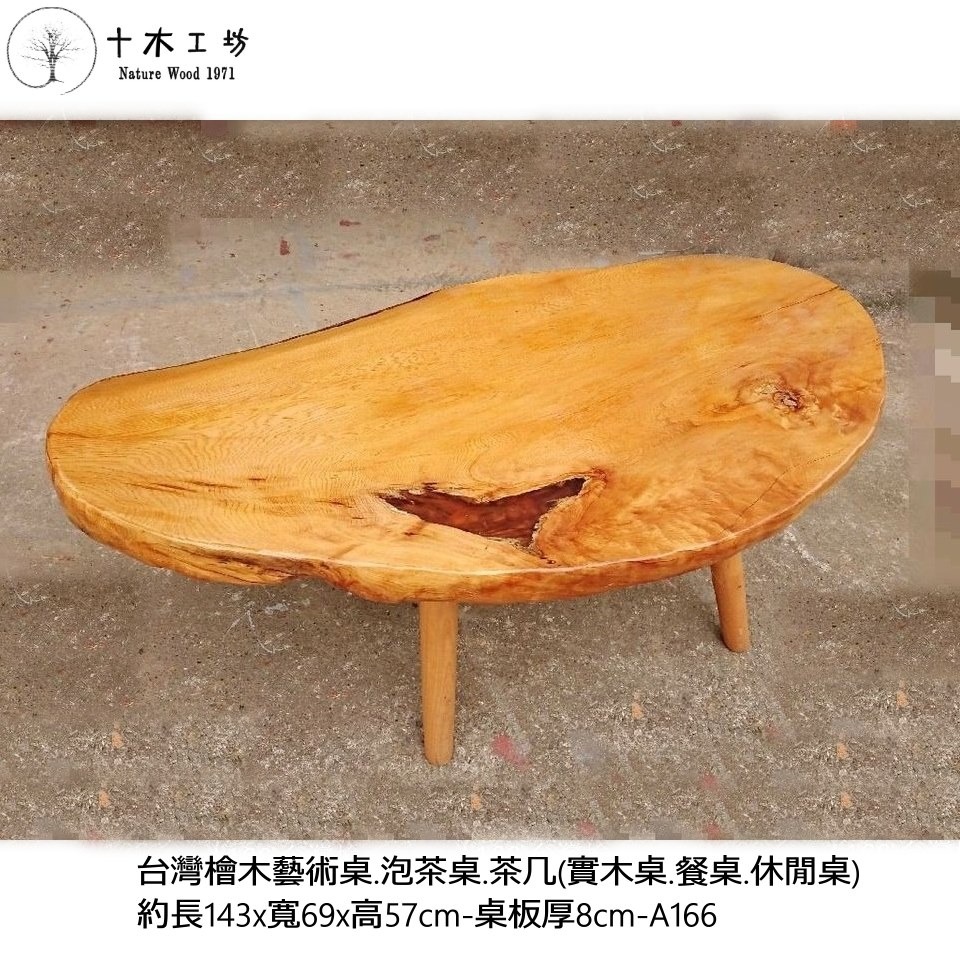 【十木工坊】台灣檜木藝術桌.泡茶桌.茶几-桌板厚8cm-A166(實木桌.餐桌.休閒桌)-細節圖2
