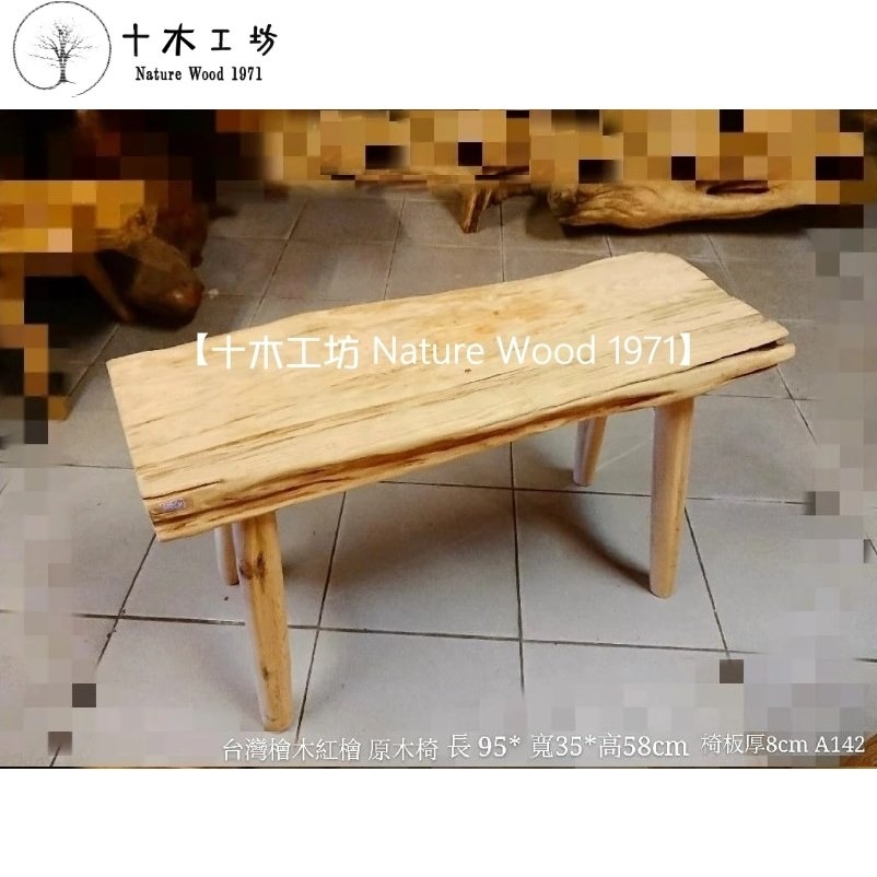【十木工坊】台灣檜木紅檜-高椅95cm(板厚8cm)-A142-細節圖2