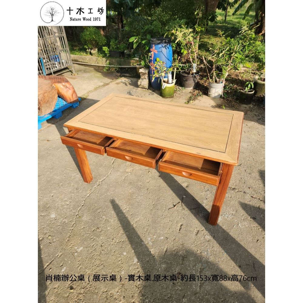 【十木工坊】肖楠辦公桌（展示桌）-實木桌.原木桌-約長153x寬88x高76cm~桌面未上漆-保留天然肖楠木原木香-細節圖2