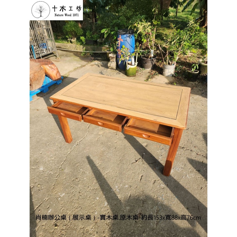 【十木工坊】肖楠辦公桌（展示桌）-實木桌.原木桌-約長153x寬88x高76cm~桌面未上漆-保留天然肖楠木原木香-細節圖2